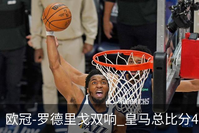 欧冠-罗德里戈双响 皇马总比分4-0切尔西晋级