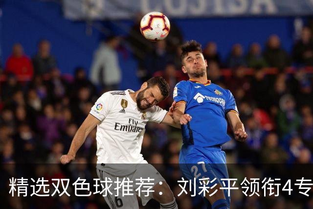 精选双色球推荐：刘彩平领衔4专家同中2等82万