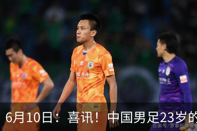6月10日：喜讯！中国男足23岁的中锋拜合拉木将加盟德乙俱乐部狼堡踢主力