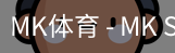 MK体育